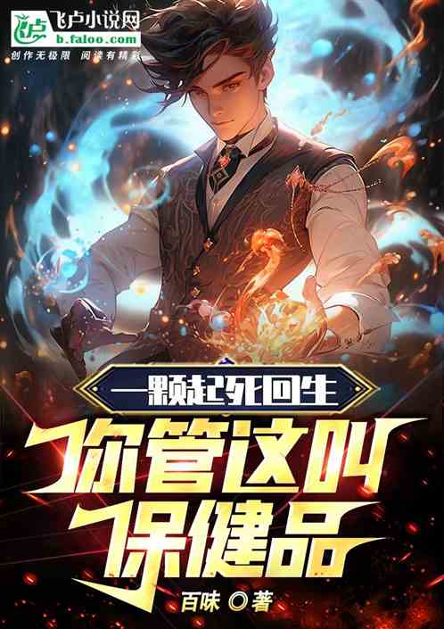 一顆起死回生，你管這叫保健品？