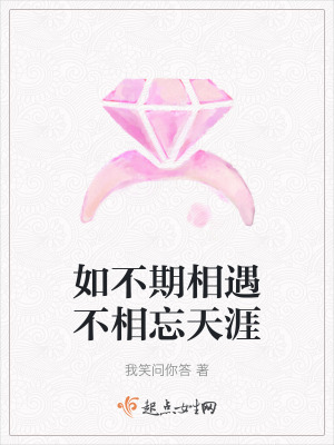 如不期相遇不相忘天涯