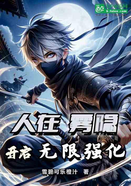 人在霧隱，開啟無限強化