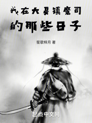 我在大夏鎮魔司的那些日子