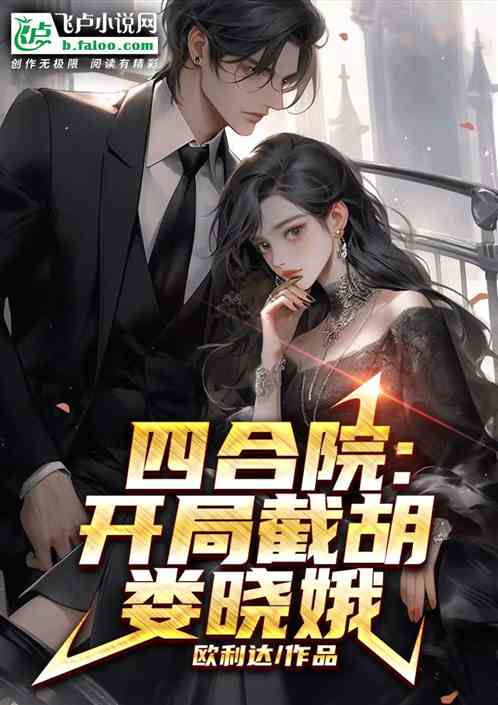 四合院：開局截胡婁曉娥