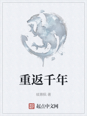 重返千年