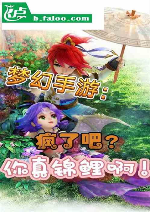 夢幻手遊：瘋了吧？你真錦鯉啊！