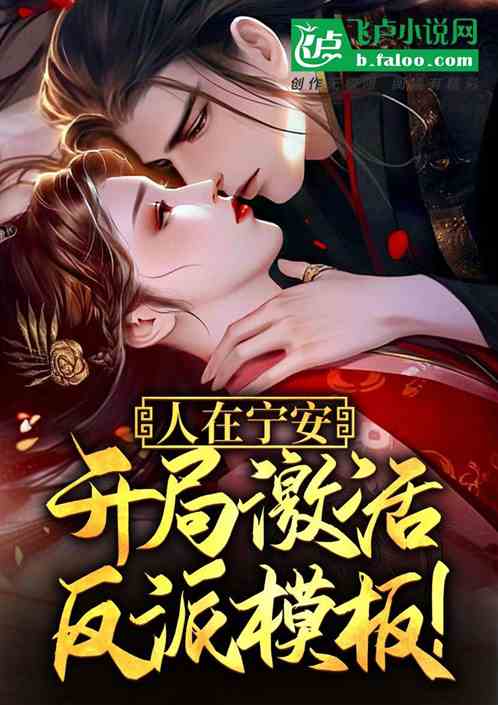 人在寧安：開局激活反派模板！