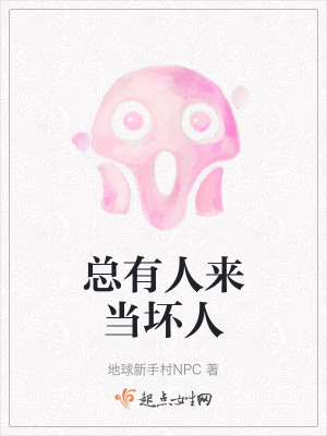 總有人來當壞人