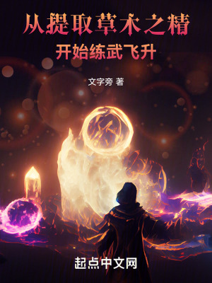 從提取草木之精開始練武飛升
