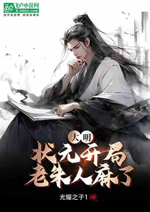 大明：狀元開局，老朱人麻了！