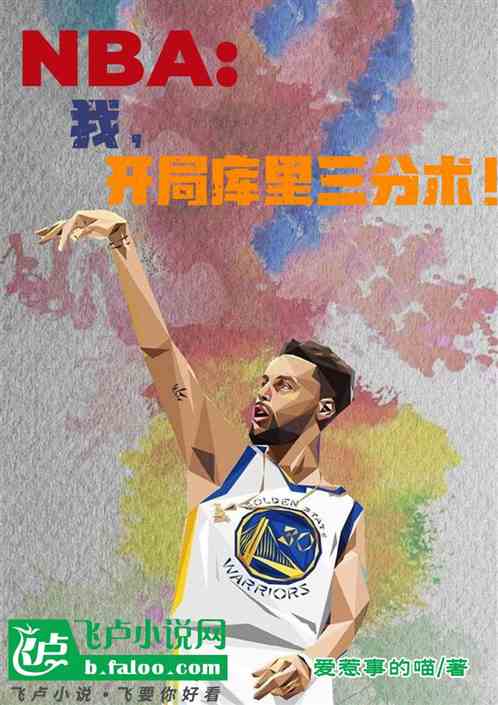 NBA：我，開局庫裏三分術！