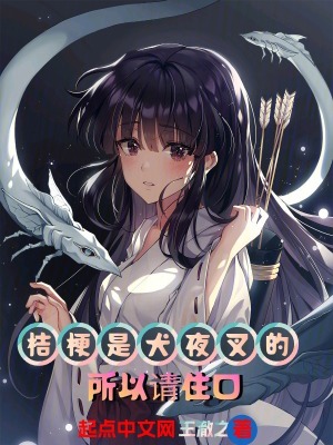 桔梗是犬夜叉的，所以請住口