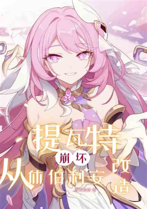 崩壞：從休伯利安開始改造提瓦特