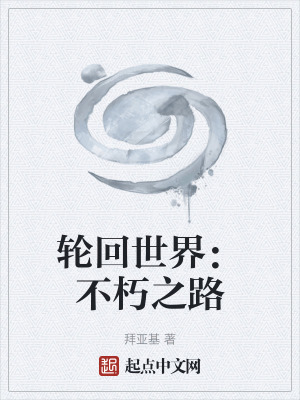 輪回世界：不朽之路