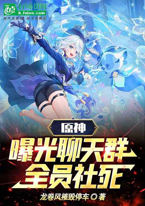 原神：曝光聊天群，全員社死