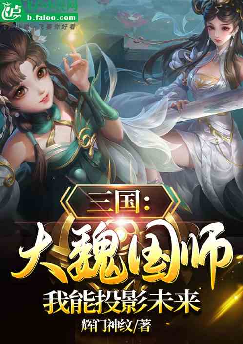 三國：大魏國師，我能投影未來