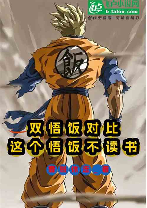 雙悟飯對比，這個悟飯不讀書