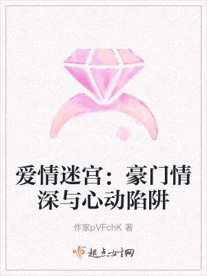 愛情迷宮：豪門情深與心動陷阱