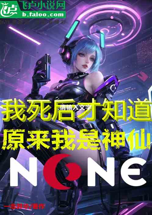我死後才知道，原來我是神仙