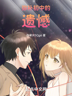 彌補青春的遺憾！