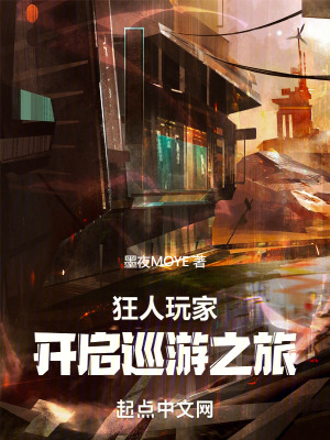 狂人玩家開啟巡遊之旅