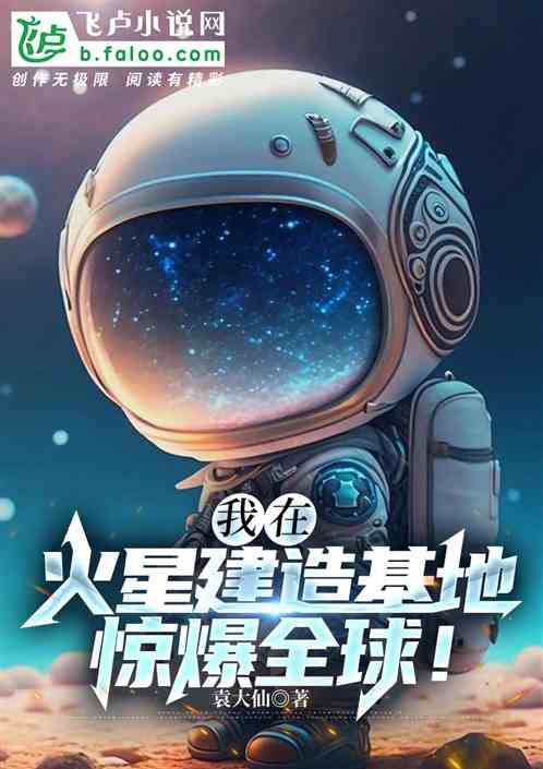 我在火星建造基地，驚爆全球！