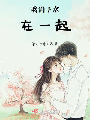 我們下次在一起