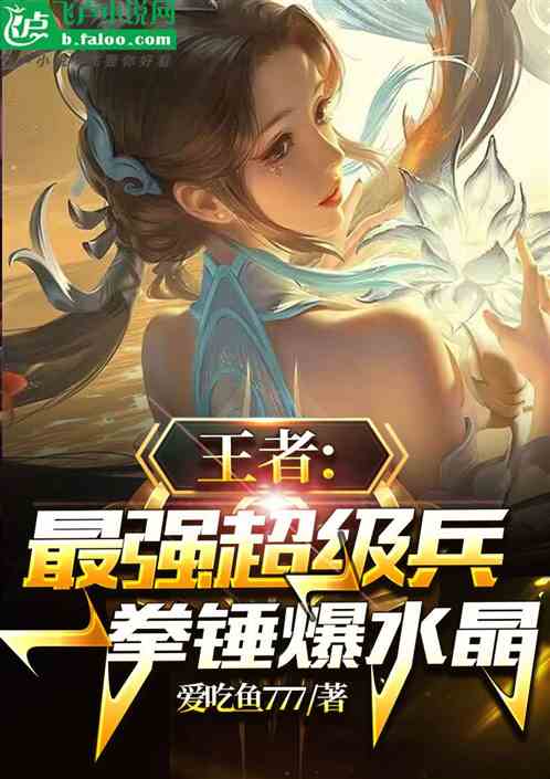 王者：最強超級兵，一拳錘爆水晶