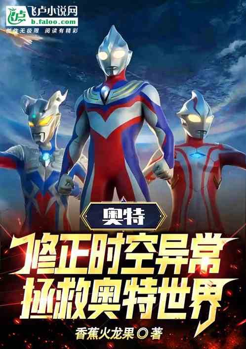 修正時空異常，拯救奧特世界