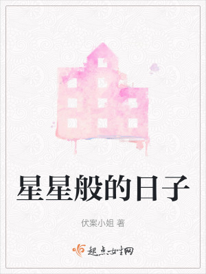 星星般的日子