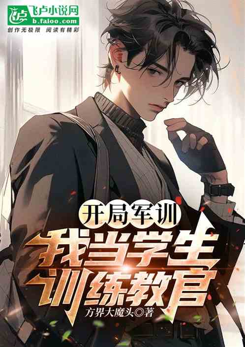 開局軍訓，我當學生訓練教官