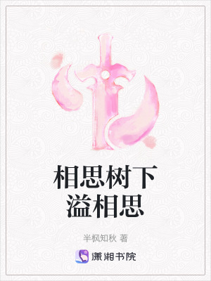 相思樹下溢相思