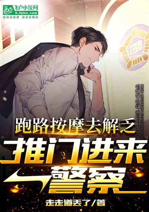 跑路按摩去解乏，推門進來一警察