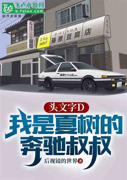 頭文字D：我是夏樹的奔馳叔叔