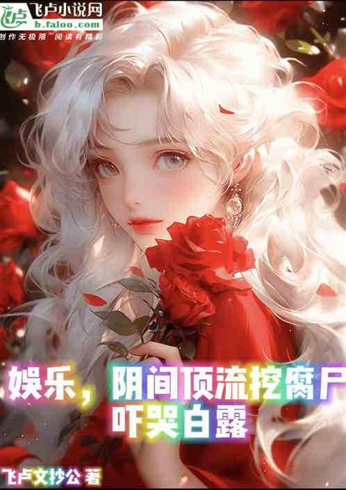 娛樂，陰間頂流挖腐屍，嚇哭白露
