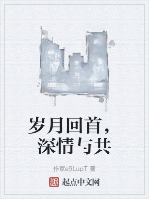 歲月回首，深情與共