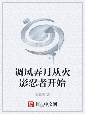 調風弄月從火影忍者開始