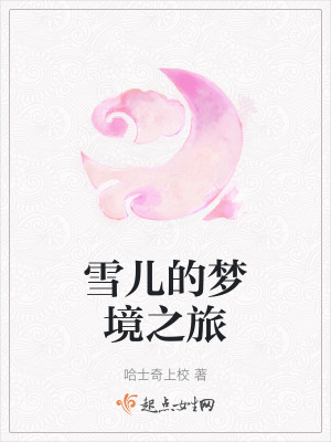 雪兒的夢境之旅