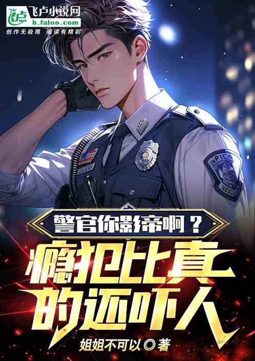 警官你影帝啊？癮犯比真的還嚇人