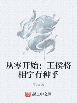 從零開始：王侯將相寧有種乎