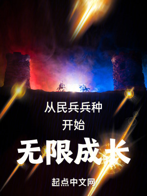 從民兵兵種開始無限成長