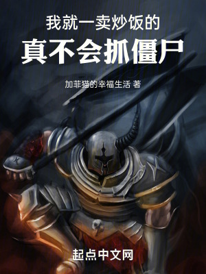 我就一賣炒飯的，真不會抓僵屍