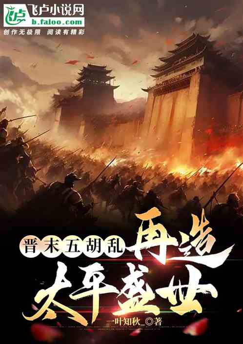 晉末五胡亂，再造太平盛世！