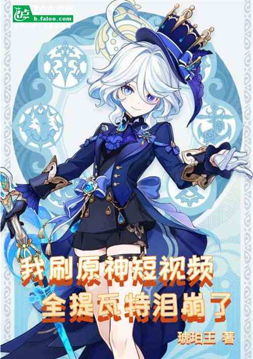 我刷原神短視頻，全提瓦特淚崩了