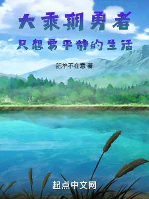 大乘期勇者隻想要平靜的生活