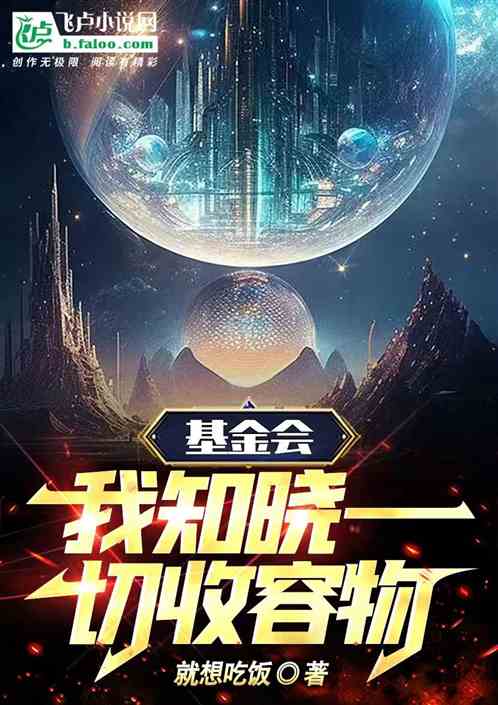 基金會：我知曉一切收容物！