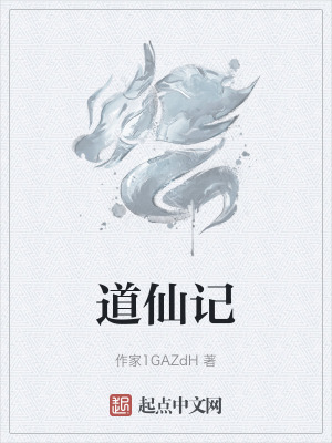 道仙記