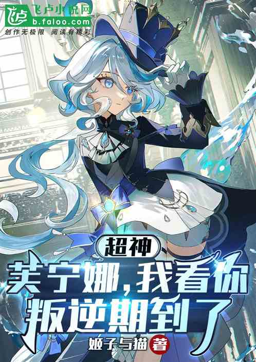 原神群聊：芙寧娜的最高審判官