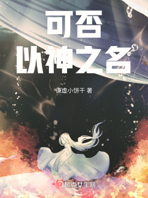 可否以神之名