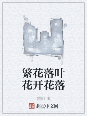 繁花落葉花開花落