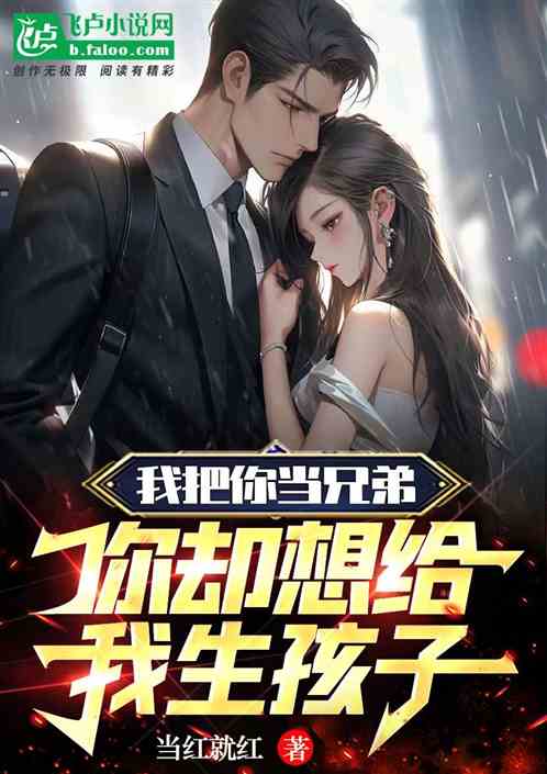 我把你當兄弟：你卻想給我生孩子