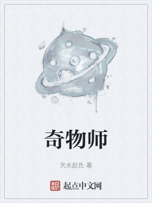 奇物師