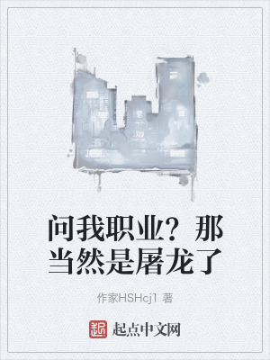 問我職業？那當然是屠龍了